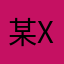 某xxx尼