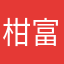 柑富堂