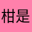 柑是木甘