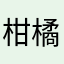 柑橘がすき