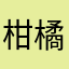 柑橘拌芒果