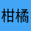 柑橘沾盐