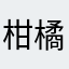 柑橘系の巨人