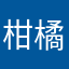 柑橘系の果物