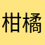柑橘系男子ライム