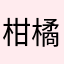 柑橘系🎵