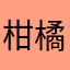 柑橘58