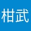 柑武花鬥