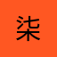 柒