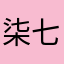 柒七🍎