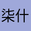柒什么琪