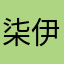 柒伊🌬️
