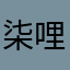 柒哩外的兔纸悉悉索索的在做什么啊