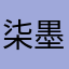 柒墨