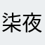 柒夜