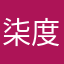 柒度宠爱