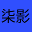 柒影灬