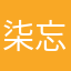 柒忘