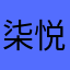 柒悦唐山