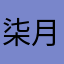 柒月752