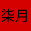 柒月july