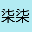 柒柒