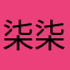 柒柒柒哦去哦去哦齐齐去哦
