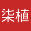 柒植