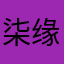 柒缘123