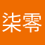 柒零