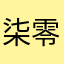 柒零幺玖