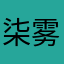 柒雾澜