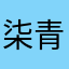 柒青壹