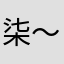 柒～
