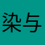 染与云