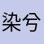 染兮陌cccc