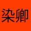 染卿a