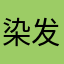 染发ffff
