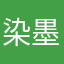 染墨成书