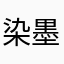 染墨画霓裳