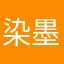 染墨92