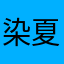 染夏～