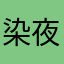 染夜ｄe篮子