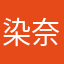 染奈安