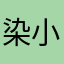 染小尘。。。