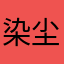 染尘霜