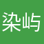染屿————————