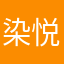 染悦.