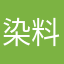 染料有点小啰嗦03