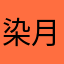 染月月月